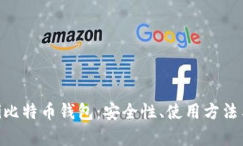 全面解析Ti比特币钱包：安全性、使用方法与未来趋势