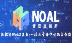 : 在香港探索Web3未来：一