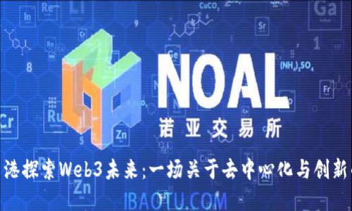 : 在香港探索Web3未来：一场关于去中心化与创新的聚会