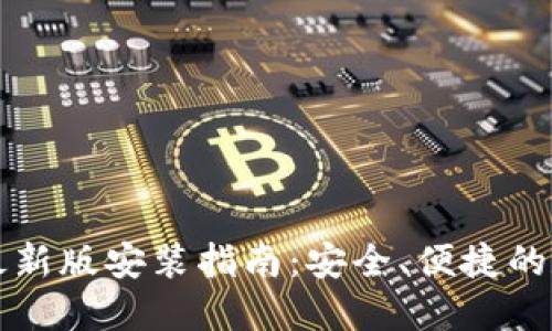 比特派官网下载最新版安装指南：安全、便捷的数字资产管理利器
