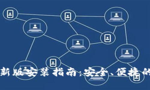 比特派官网下载最新版安装指南：安全、便捷的数字资产管理利器