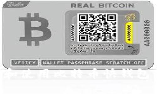 如何选择和使用比特币快钱包：全面指南