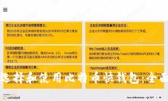 如何选择和使用比特币快