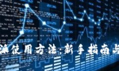 详解比特派使用方法：新