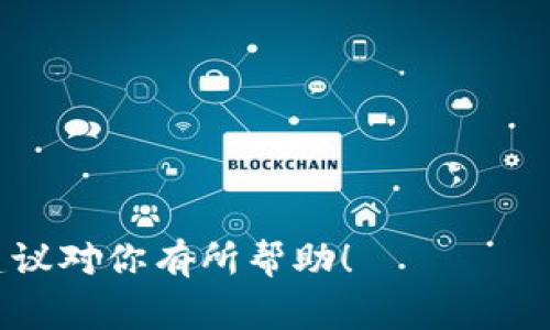 选择一个好听且引人注目的比特币交易平台名称对于品牌的成功至关重要。一个好的名字通常能传达平台的核心价值和服务，同时容易记住并引起潜在用户的兴趣。以下是一些可能的名称建议：

1. **币辉交易所（CoinGlory Exchange）**
   - 这个名称传达了一种光辉与卓越，暗示用户可以在这里实现财富的增长。

2. **数字财富（Digital Wealth）**
   - 强调平台的数字化特点，同时传达出用户能够在这里找到财务机会的意思。

3. **虚拟金库（Virtual Vault）**
   - 这个名字给人安全与保管的感觉，适合强调平台的安全性。

4. **链上财富（OnChain Wealth）**
   - 强调区块链技术，符合现代科技感，并寓意财富的积累。

5. **未来货币（Future Currency）**
   - 强调比特币作为未来货币的潜力，吸引那些关注金融趋势的用户。

6. **比特博览（Bit Expo）**
   - 暗示丰富的交易选择和展示，适合多元化的加密资产交易平台。

7. **致富链（Wealth Chain）**
   - 突出平台帮助用户实现财富增长的使命，简洁易记。

选择名称时，可以考虑它的可读性、易记性、效果以及是否在域名上可用。希望这些建议对你有所帮助！