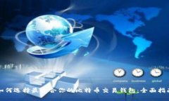 如何选择最适合你的比特