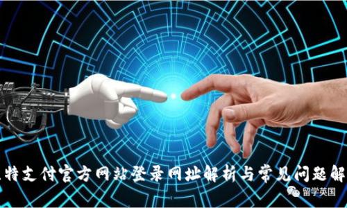 比特支付官方网站登录网址解析与常见问题解答