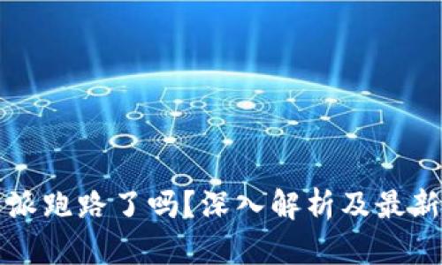 比特派跑路了吗？深入解析及最新消息