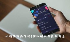 比特派跑路了吗？深入解