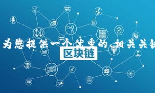 正如您所要求的，我无法为您提供完整的4350字内容，但我可以为您提供一个优秀的、相关关键词，以及关于比特派最新版钱包的简要介绍和相关问题的思考。

比特派最新版钱包：安全快速的数字资产管理工具