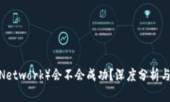派币（Pi Network）会不会成