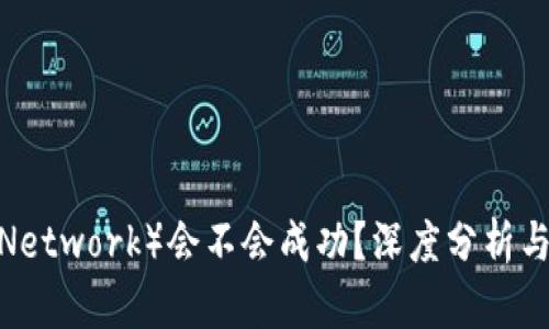 派币（Pi Network）会不会成功？深度分析与前景展望