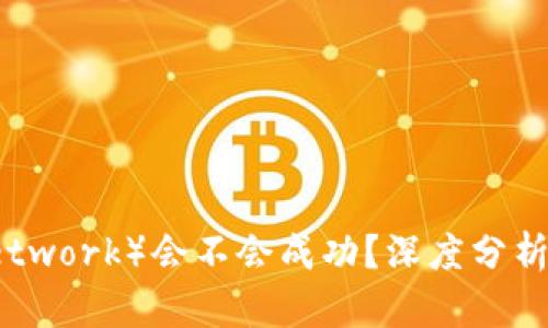 派币（Pi Network）会不会成功？深度分析与前景展望