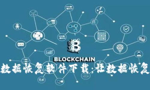 全面解析比特数据恢复软件下载：让数据恢复变得简单高效