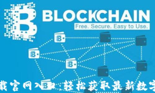 
比特派下载官网入口：轻松获取最新数字资产钱包