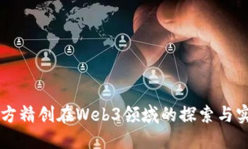 四方精创在Web3领域的探索与实践