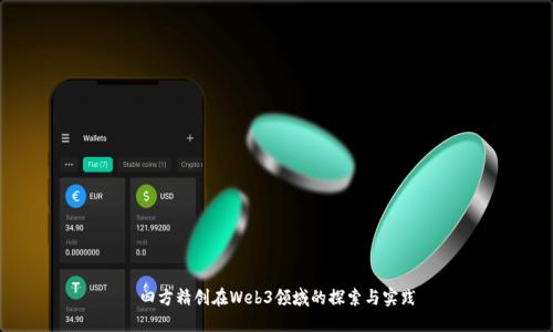 四方精创在Web3领域的探索与实践