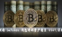 : 如何将 imToken 钱包中的资