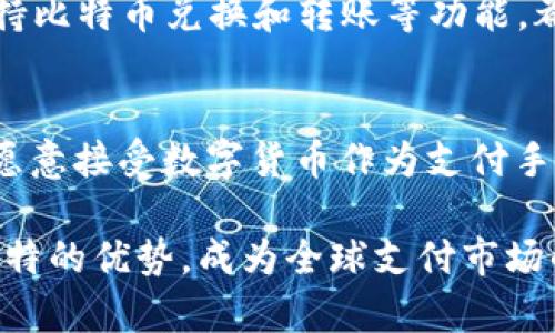 baioti比特支付最新消息：数字货币支付的未来趋势与影响/baioti
比特支付, 数字货币, 加密货币, 电子支付/guanjianci

数字货币的快速崛起正在重塑全球经济格局，而其在支付领域的应用更是引起了广泛关注。比特支付作为数字货币支付的一种方式，正逐步成为商家与消费者之间交易的重要手段。本文将围绕比特支付的最新消息、在支付行业的应用以及其未来趋势进行详细介绍。

比特支付的定义与发展历程
比特支付（Bitcoin Payment）是指通过比特币进行的电子支付交易。比特币是一种基于区块链技术的加密货币，于2009年由中本聪首次提出。随着比特币的普及与发展，越来越多的商家开始接受比特币作为其支付手段，这一过程也称为比特支付的兴起。

最开始，比特支付主要应用于一些小型商家和在线零售商，而随着比特币价值的上涨以及大众对数字资产的认可，越来越多的大型企业如微软、特斯拉等也开始接受比特币支付。比特支付的发展不仅推动了加密货币市场的成长，也促进了整个电子支付行业的变革。

比特支付的优势
比特支付作为一种新兴的支付方式，具有多种优势。首先，由于比特币是去中心化的数字货币，相较于传统支付方式，它可以在没有中介的情况下进行全球交易。这种特点使得跨境支付更为便利，降低了交易成本。同时，因为比特币网络的开放性，用户可以随时随地进行交易，无需受到交易时间和地点的限制。

其次，比特支付提供了较高的隐私保护。传统支付方式往往需要提供个人的银行信息、信用卡号等，而比特支付仅需要用户控制自己的比特币钱包即可。尽管交易记录是公开的，但用户的身份信息并不会直接暴露。因此，越来越多的用户选择利用比特支付来保护自己的隐私。

最后，比特支付的安全性也在持续提高。比特币交易的不可逆性和使用区块链技术的分布式账本，使得比特支付在防止欺诈和盗窃方面具有一定的优势。不过，这也让用户必须更加谨慎，确保自己的私钥安全。

比特支付的当前趋势与最新消息
随着数字货币的日益普及，比特支付的适用场景也在不断增加。根据最新数据显示，2023年接受比特支付的商家数量较去年增长了45%。不仅是互联网领域，零售、餐饮、旅游等多个行业也已经开始探索比特支付的可能性。

大多数大型企业为了顺应数字化转型的潮流，纷纷开启了比特支付的尝试。例如，全球知名的电商平台已经在其支付选项中增加了比特币支付，消费者可以使用比特币直接购买商品。同时，一些公司也在推出自己的数字货币解决方案，试图为消费者提供更多的选择。

在政策方面，全球各国对比特支付的监管态度逐渐明朗，部分国家如美国、欧盟等已经开始实施相应的法规，规范市场的发展。各国政府希望通过适当的监管措施，既能促进数字货币的创新，又能保障消费者的合法权益。

比特支付可能面临的挑战
尽管比特支付在市场中表现出色，但在广泛采用的过程中，仍然会面临一系列挑战。首先，由于比特币的价格波动性较大，使得商家在接受比特支付时可能面临利润的波动风险。这使得一些商家对比特支付持谨慎态度，尤其是那些依赖于稳定现金流的小型企业。为了应对这一问题，一些企业开始探索将比特币即转即换为本国货币，从而减少价格波动带来的风险。

其次，虽然比特支付的隐私保护较好，但也因此带来了洗钱、逃税等非法活动的风险。许多人利用比特币的去中心化优势进行非法交易，这使得政府在监管时难度增大。为了有效遏制这一现象，各国亟需建立更为完善的监管机制，确保比特支付的合法合规使用。

比特支付未来的前景与可能问题
展望未来，比特支付在支付领域的发展潜力巨大。首先，随着全球数字经济的继续扩大，更多的消费者和商家将参与到数字货币的使用中。预计到2025年，全球比特支付交易额将达数万亿美元。随着更多的商家接受比特币支付，其应用场景将更加丰富，从而形成一个良性的生态圈。

其次，技术的不断进步也将推动比特支付的发展。区块链技术的创新将进一步提高交易的效率和安全性，使得比特支付的使用体验更加友好。此外，智能合约等新技术的引入，也将为比特支付带来更多的可能性，特别是在简化交易流程、提升透明度方面的表现。

最后，政府的态度变化也将对比特支付的未来产生深远影响。随着各国对数字货币和支付的重视程度提高，未来很可能会出台更多的友好政策，为比特支付的推广创造良好的环境。

常见问题解答

问题一：比特支付的手续费如何计算？
比特支付的手续费通常由两部分组成：网络手续费与商家手续费。网络手续费是由比特币网络在处理交易时收取的，这一费用受到网络拥堵情况的影响，通常采用竞标机制，也就是说，用户愿意支付的手续费越高，交易被确认的速度越快。商家手续费是各商家在接受比特支付时自行设定的费用，通常在1%到3%之间，具体取决于商家的政策。

问题二：比特支付的安全性如何保障？
比特支付的安全性保障主要依赖于区块链技术的特性。区块链技术通过加密算法和分布式账本技术，确保了交易数据的安全性和不可篡改性。用户在使用比特支付时，应确保自己的比特币钱包安全，使用强密码并定期更新。同时，选择信誉良好的支付平台也能在一定程度上保障交易的安全。

问题三：如何选择适合自己的比特支付钱包？
选择比特支付钱包时，用户需考虑几个因素。首先是安全性，用户应优先选择采用多重签名技术和冷存储保护的 Wallet。其次是用户体验，钱包界面是否友好、是否支持比特币兑换和转账等功能，都非常重要。最后，还应考虑钱包的费用结构，选择透明、无隐藏费用的钱包，以减少交易成本。

问题四：比特支付在全球采用的前景如何？
比特支付在全球采用的前景非常乐观。一方面，随着更多国家和地区接纳数字货币，比特支付的使用场景将不断扩大；另一方面，消费习惯的变化也使得越来越多的人愿意接受数字货币作为支付手段。预计到2030年，全球比特支付交易量将占到所有电子支付交易的20%，这进一步证明了其未来的广阔前景。

总之，比特支付作为新兴的支付方式，在推动数字经济发展的同时，也面临一定的挑战。未来，随着技术的进步以及政策环境的改善，比特支付将在更多领域中发挥其独特的优势，成为全球支付市场的重要组成部分。