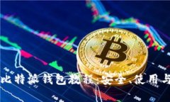 详细解析比特派钱包教程