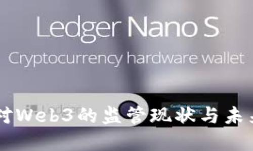 中国对Web3的监管现状与未来展望