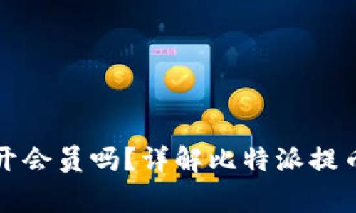 比特派提币需要开会员吗？详解比特派提币流程及注意事项