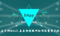 探索兔子洞Web3：未来的互