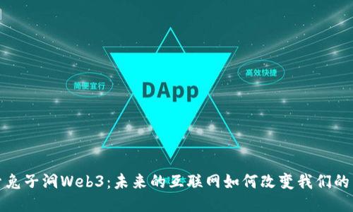 探索兔子洞Web3：未来的互联网如何改变我们的生活