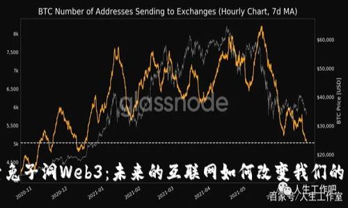 探索兔子洞Web3：未来的互联网如何改变我们的生活