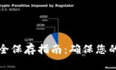比特币钱包安全保存指南