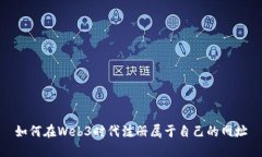 如何在Web3时代注册属于自