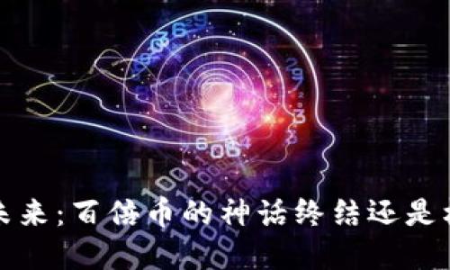 Web3的未来：百倍币的神话终结还是机会重生？