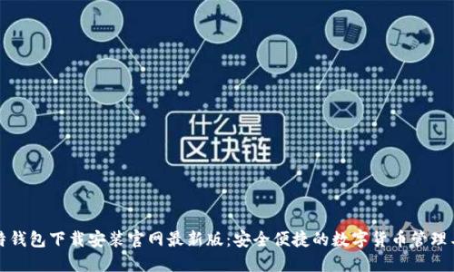 比特钱包下载安装官网最新版：安全便捷的数字货币管理工具