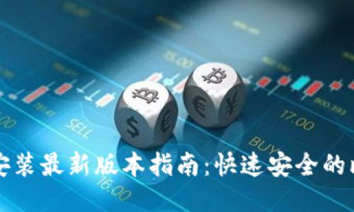 比特钱包下载安装最新版本指南：快速安全的比特币管理工具