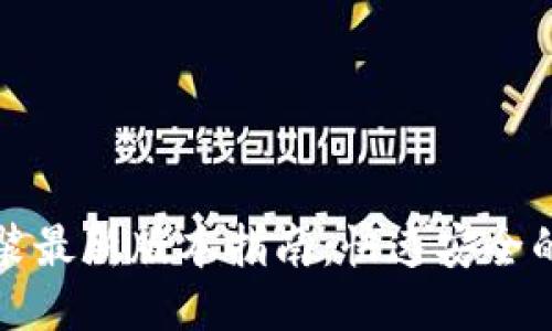 比特钱包下载安装最新版本指南：快速安全的比特币管理工具
