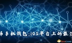 全面解析比特币手机钱包