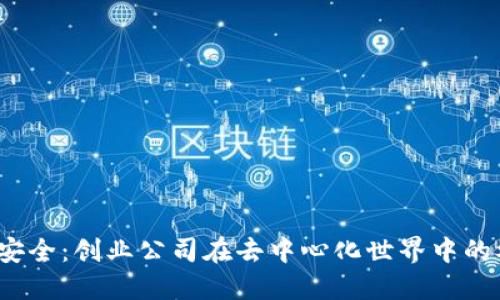 探索Web3安全：创业公司在去中心化世界中的机遇与挑战