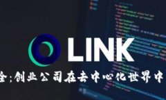 探索Web3安全：创业公司在