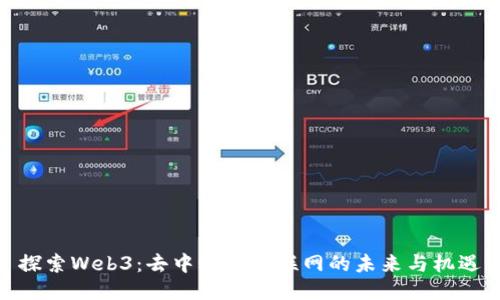 探索Web3：去中心化互联网的未来与机遇