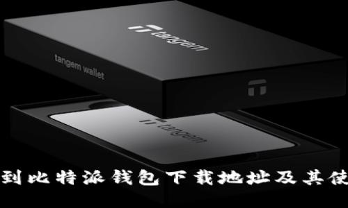 如何找到比特派钱包下载地址及其使用指南