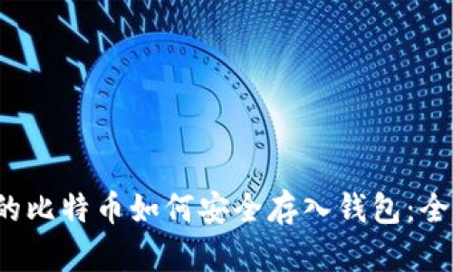  挖到的比特币如何安全存入钱包：全面指南