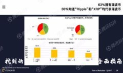  挖到的比特币如何安全存