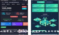 比特平台：一个可信赖的
