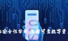 比特钱包的安全性分析：
