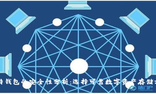 比特钱包的安全性分析：选择可靠数字资产存储方案