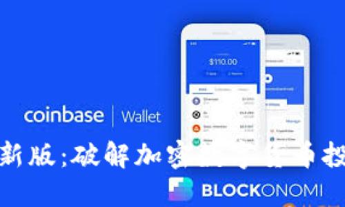 比特派最新版：破解加密数字货币投资新机遇