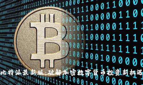 比特派最新版：破解加密数字货币投资新机遇