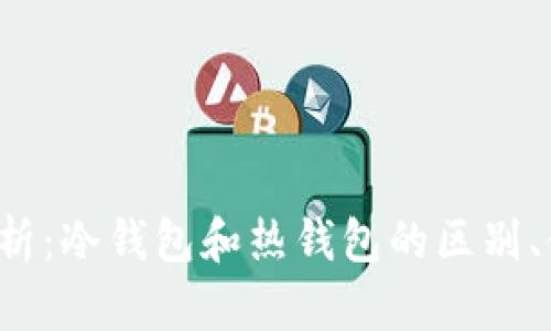  比特派钱包详细解析：冷钱包和热钱包的区别、使用方法与问题解决