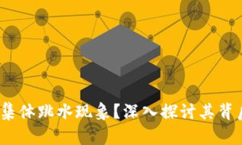 Web3为何出现集体跳水现象？深入探讨其背后的原因与影响