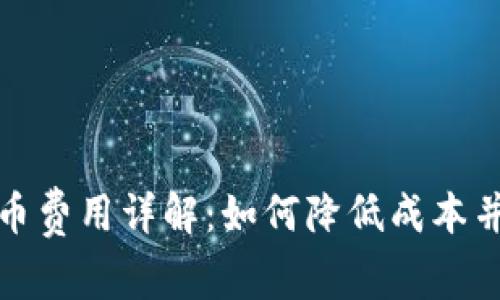 比特派提币费用详解：如何降低成本并交易体验